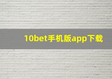 10bet手机版app下载