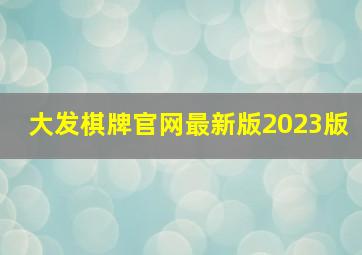 大发棋牌官网最新版2023版